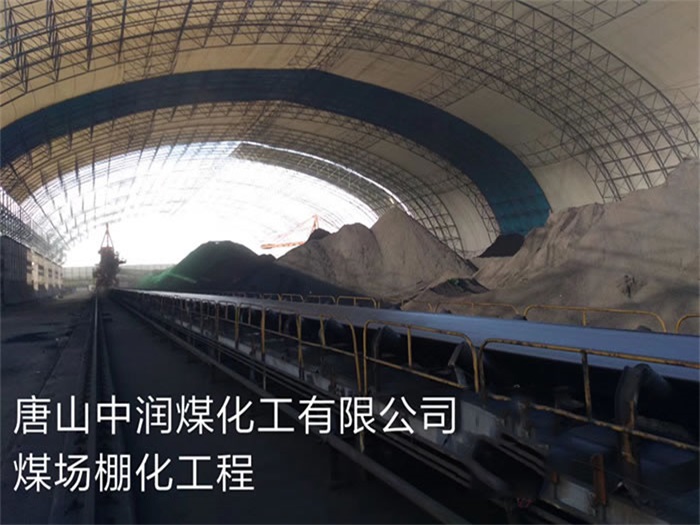 咸宁中润煤化工有限公司煤场棚化工程