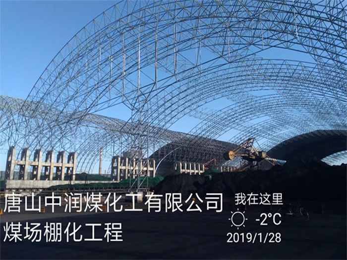 咸宁中润煤化工有限公司煤场棚化工程